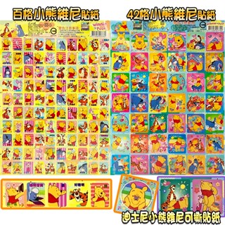 【臺灣出貨 HAHA小站】正版授權 單張入 小熊維尼 迪士尼貼紙 卡通貼紙 獎勵貼紙 42格 百格 卡通文具 貼紙