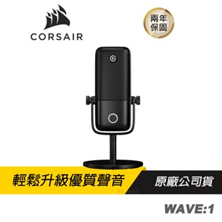 CORSAIR WAVE:1 麥克風 輕鬆控制/優質聲音/智能處理/設置簡單/無限控制項/個人化設置