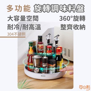 【意可可ECOCO】靜音 旋轉置物架 調味料收納 旋轉盤 轉盤式 醬料收納 廚房收納 廚房用品 調料收納架