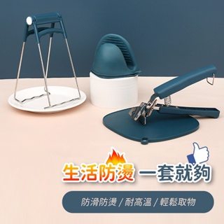 台灣當天寄出 防燙工具組 不鏽鋼防燙夾 隔熱手套 提盤器 夾盤器 取碗夾 電鍋夾 雙柄夾 防滑夾