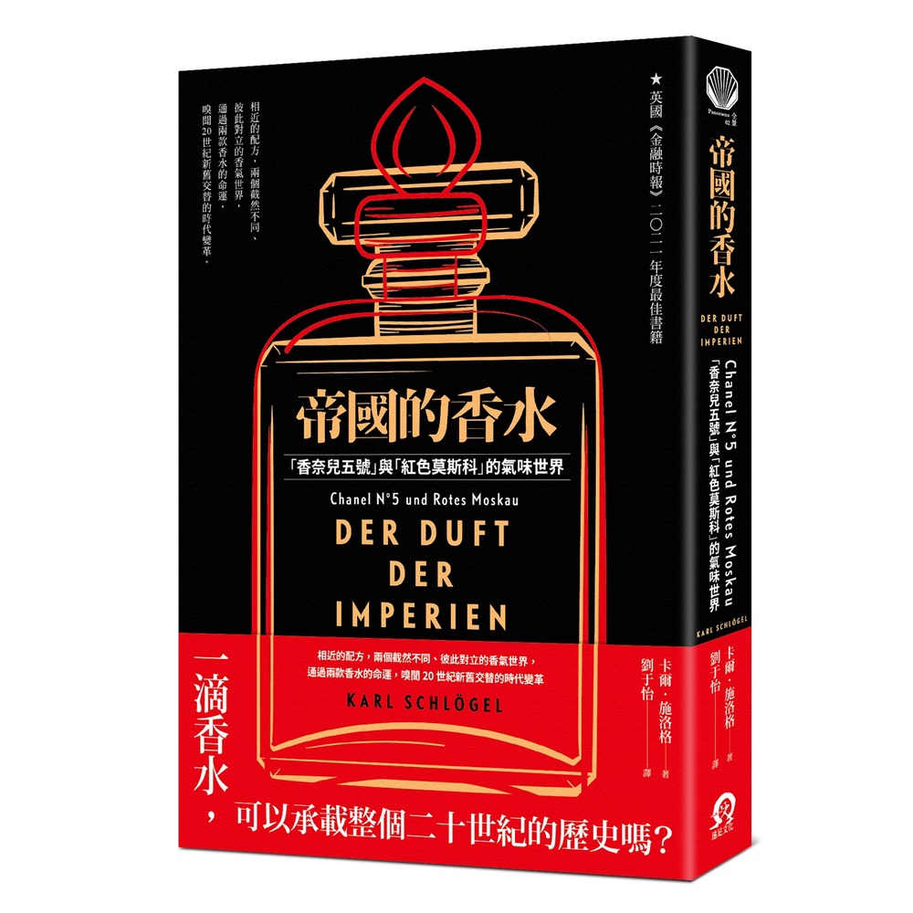 帝國的香水：「香奈兒五號」與「紅色莫斯科」的氣味世界[88折]11100997645 TAAZE讀冊生活網路書店