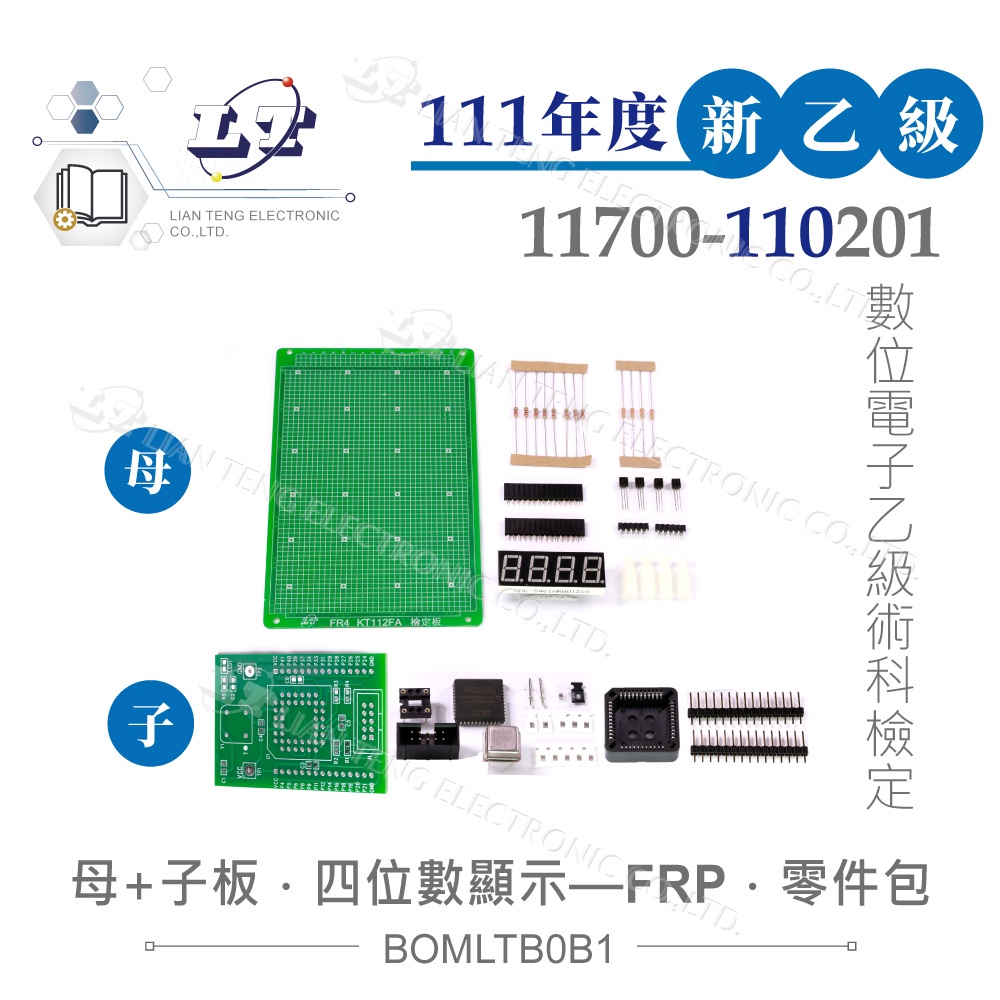 『聯騰．堃喬』111年新版 數位電子乙級技術士 四位數顯示 子板+母板全套零件包 11700-110201 技能檢定