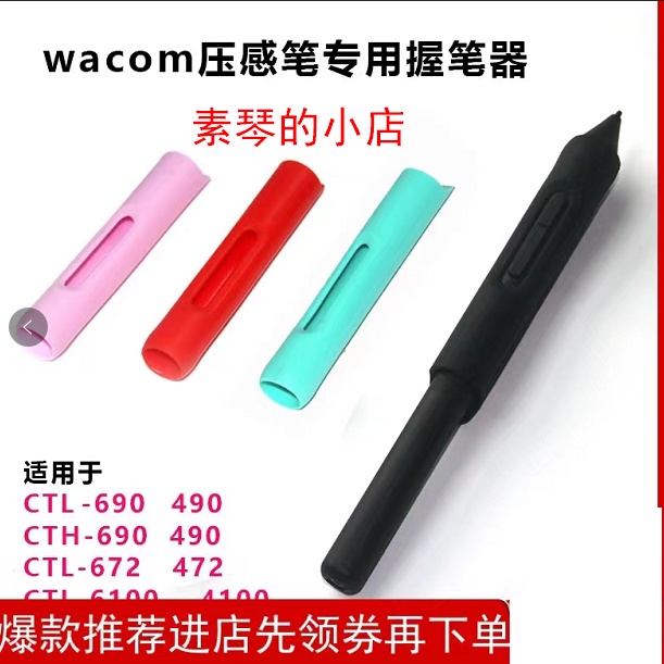 【可樂】wacom數位板壓感筆握筆器用CTL672 472 690 490 CTL6100 4100筆套【可樂】