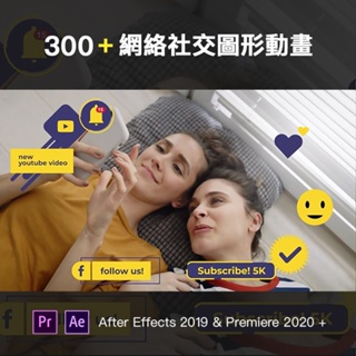 AE | PR模板 | 300種視頻網絡媒體社交圖形元素動畫 for After Effects & Premiere