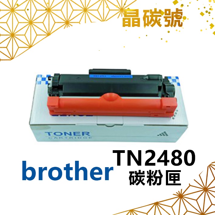 ✦晶碳號✦ BROTHER TN2480 相容碳粉匣