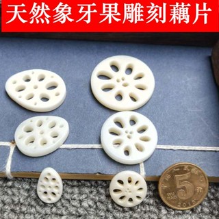【艾朵拉水晶】【請先聊聊確認有無現貨】 廠家批發天然象牙果雕刻藕片吊墜鑰匙扣掛件DIY文玩佛珠飾品配件