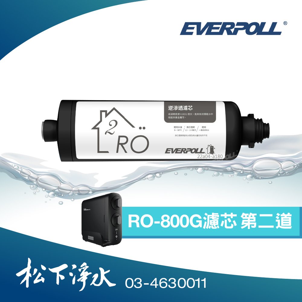 EVERPOLL RO-800/RO-800G RO淨水器專用濾心 第二道 RO逆滲透濾心 RO-800RO