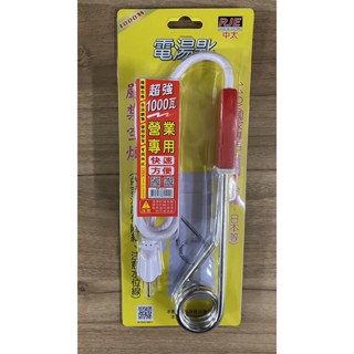 【Dr.AV 聖岡科技】《RH-100》 營業用電湯匙110V/1000W 國內外旅行用電湯匙 加熱棒