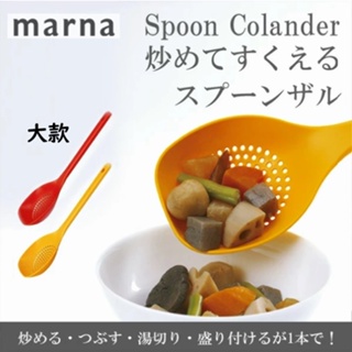 【現貨】日本 MARNA 漏勺 濾網勺 洞洞勺 多功能耐熱 大小款