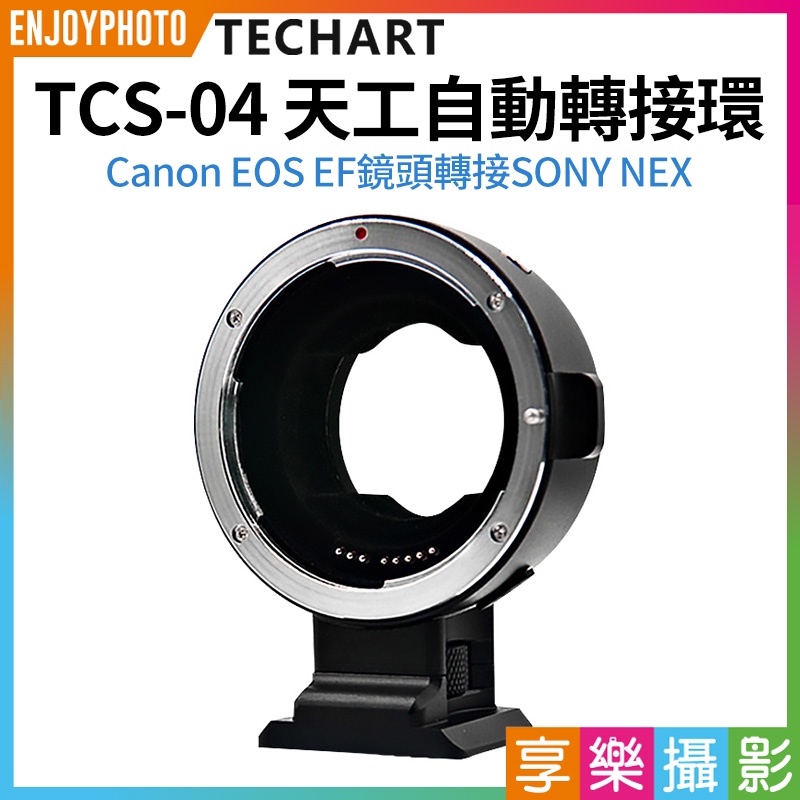 享樂攝影★【Techart天工 TCS-04 天工自動轉接環】最新4代 Canon EOS EF鏡頭轉SONY NEX