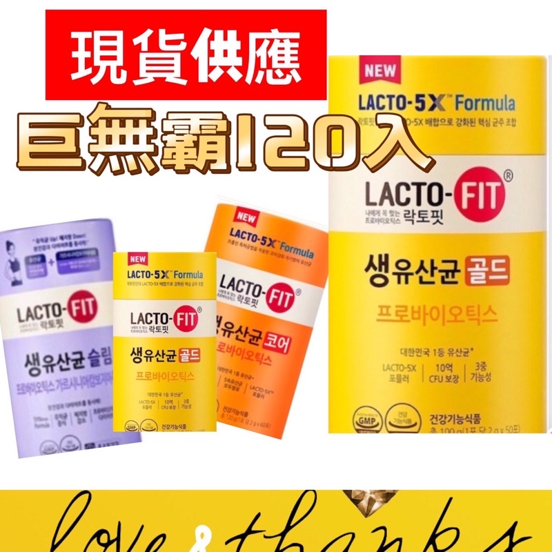 開發票👉現貨👈韓國 LACTO - FIT 鐘根堂  國民益生菌➰益生菌 2g* 50包/120包 5X黃金版