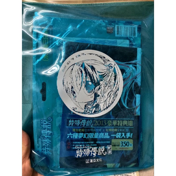 @ananxxxxx專用賣場，其他人請勿下標【自有全新未拆】特殊傳說2013豪華特典組（超絕版）