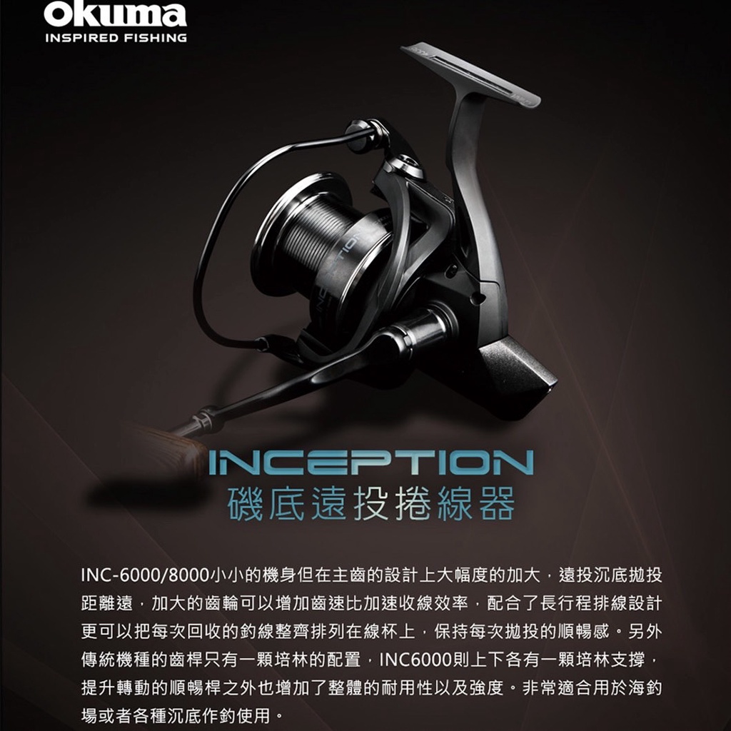 台灣現貨低價釣具專賣-Okuma 寶熊 Inception 磯底遠投捲線器 小機身設計 精密傳動系統