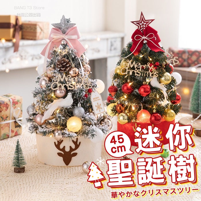 日韓系LED燈聖誕樹 實拍影片 45公分 免運 台灣出貨 迷你聖誕樹 聖誕節 聖誕節裝飾 聖誕樹DIY【HW49】