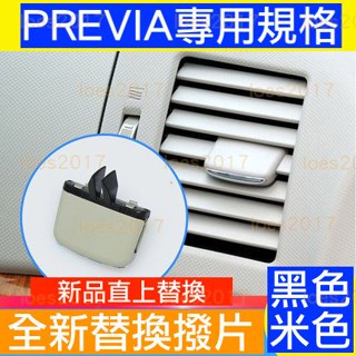 PREVIA 專用 TOYOTA 豐田 冷氣 風口 出風口 撥片 調節 空調 新品 全新 替換