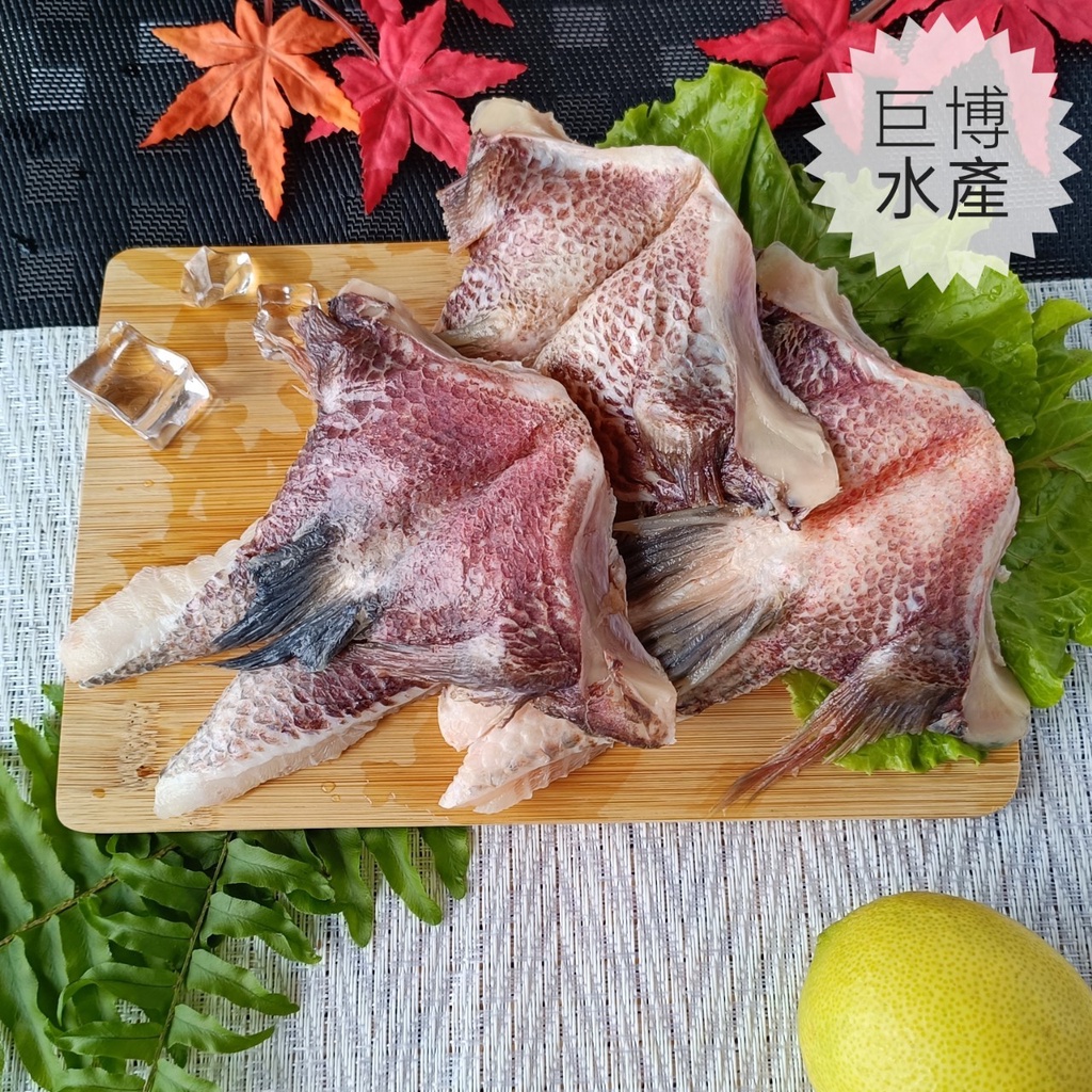【巨博水產】嚴選台灣鯛魚下巴（1000g±5%/包/8片） 鯛魚 鯛魚喉 魚下巴 急速冷凍 真空包裝 水產 冷凍食品
