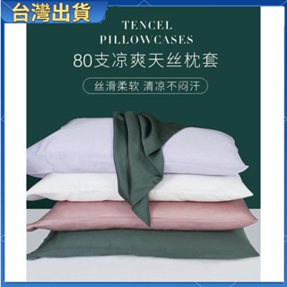 全臺特惠🔥蘭精天絲80支枕套 100%天絲枕套 tencel萊賽爾48×74cm枕頭套 信封枕套3