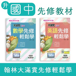 【DODO 國小參考書】 翰林 大滿貫 國中先修輕鬆學 英語、數學