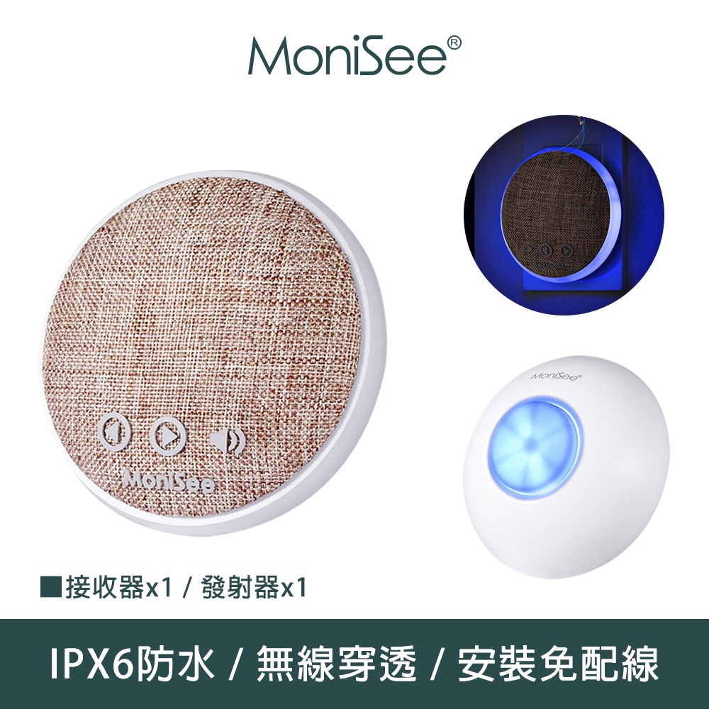 【MoniSee 莫尼希】簡約時尚無線門鈴-灰色/咖啡(套組/一對一) 辦公室門鈴/居家門鈴/音樂門鈴