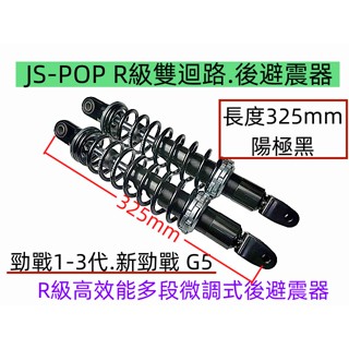 瑞祥JS POP 新R級雙迴路.多段微調式後避震器.陽極黑/紅色款(雙槍).長度:325mm.勁戰 GTR G5