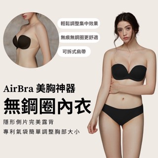 LeRêve Paris-AirBra 基本版 時尚黑 無痕內衣 無鋼圈內衣 露背 醫療級矽膠 無痕 隱形胸罩 無鋼圈