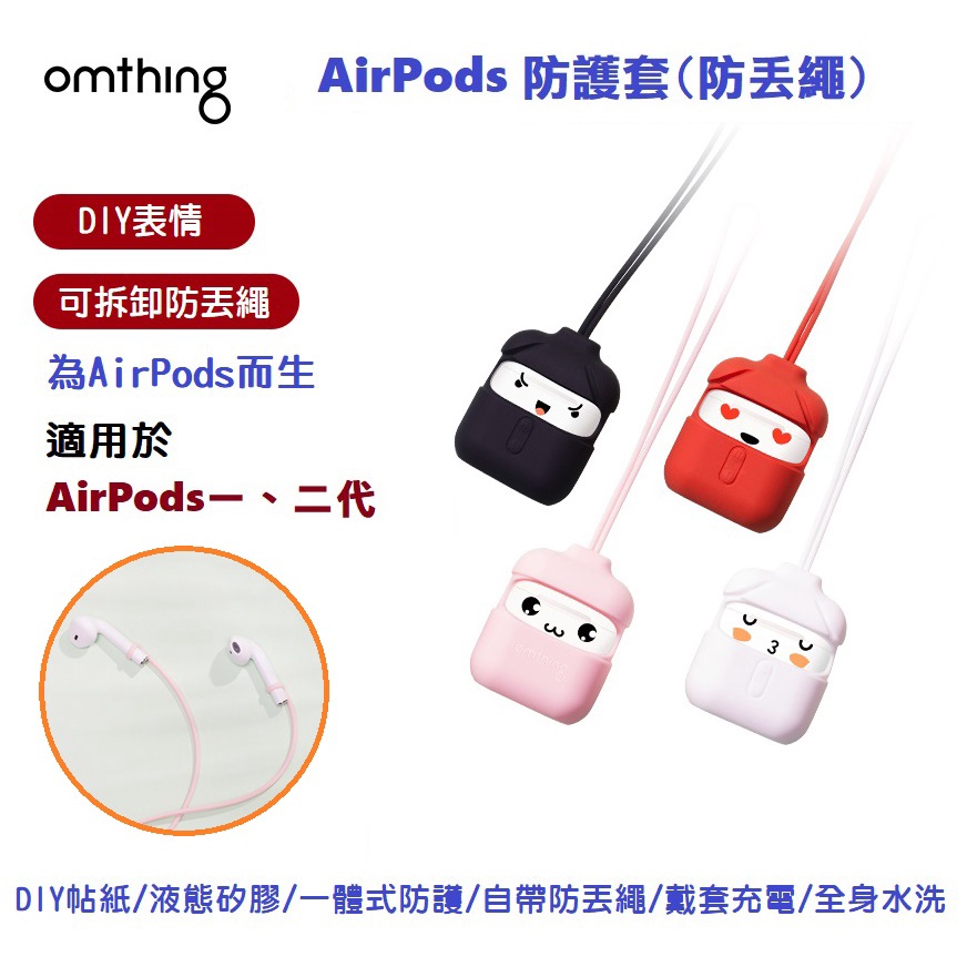 【現貨出清】Apple 蘋果 AirPods 矽膠保護套 收納套 耳機套 防丢繩 防滑 藍牙耳機 Omthing
