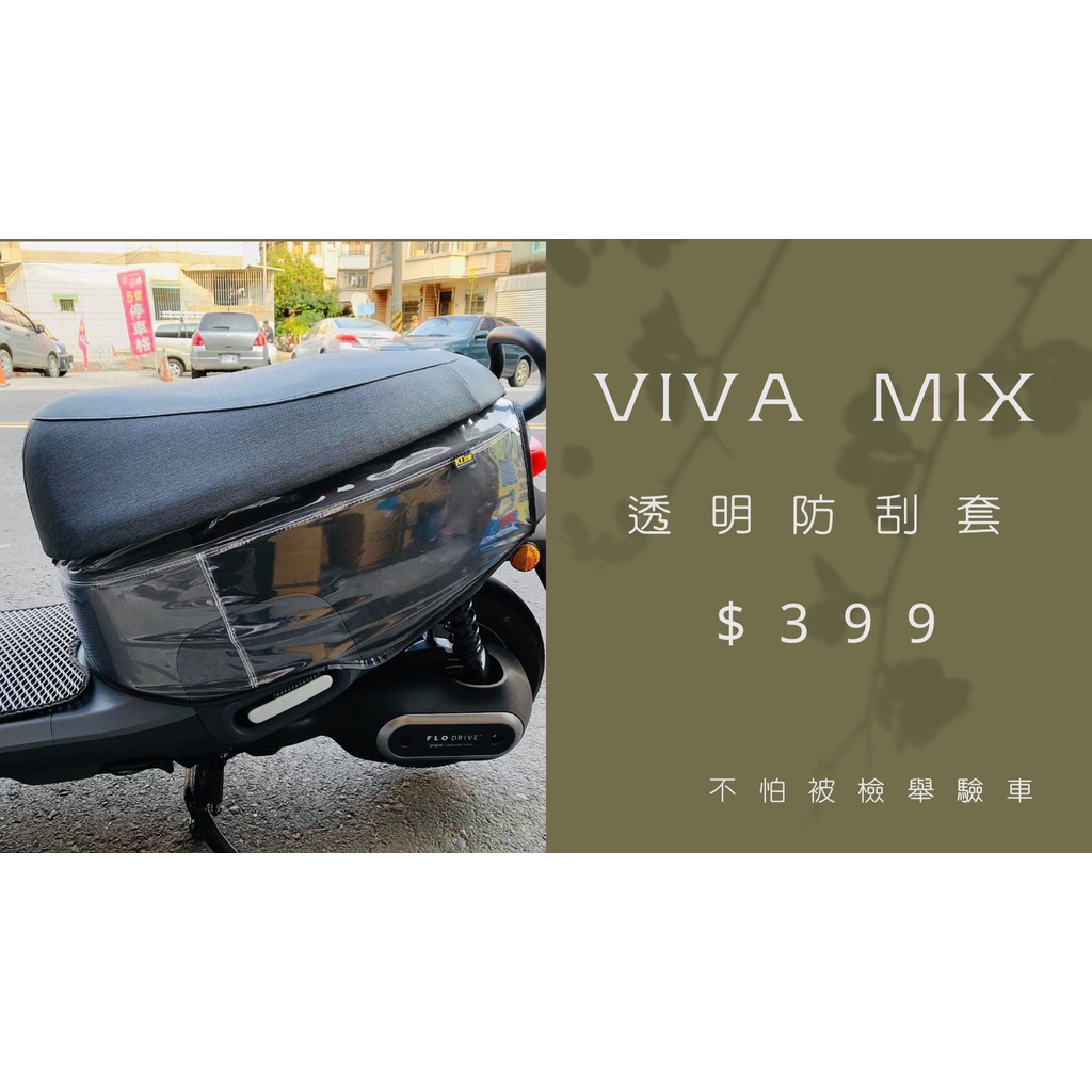 台製▷VIVA MIX 系列 保護套 防刮套◁ 車身造型保護套 車身防刮套 機車車罩 viva mix gogoro