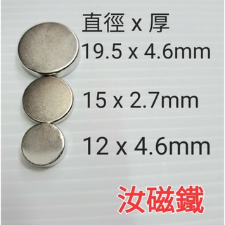 機油 排油 孔 強力 磁鐵 直徑x厚 19.5x4.6mm 15x2.7mm 12x4.6mm 疊加多個使用磁力更強