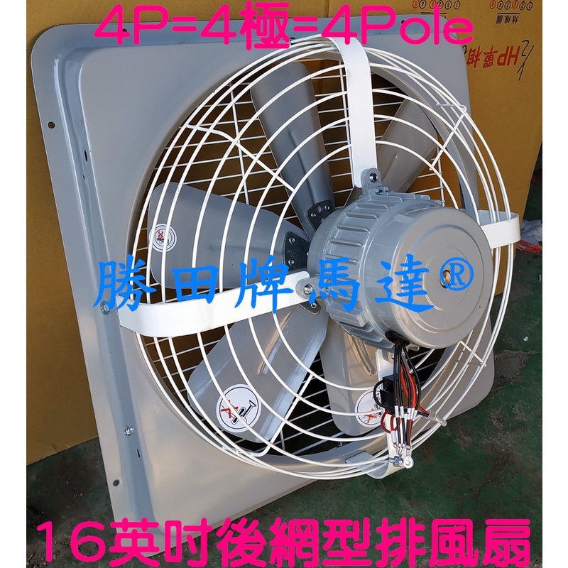 勝田 1/2HP 4P 16吋 後網型工業排風機 抽風機 排風機 通風機 送風機 抽風扇 排風扇 通風扇 送風扇