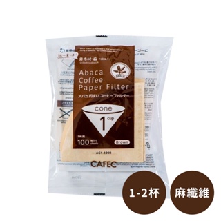 【日本CAFEC】麻纖維棕色濾紙100張 共2款《WUZ屋子-台北》麻纖維 棕色 咖啡 濾紙 咖啡濾紙 咖啡 100張