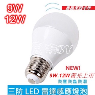 【宸羽】9w.95元【MIT㊣ LED外銷款】12w 微波雷達 人體感應燈泡 紅外線感應 人體感應 LED燈 臺灣晶片