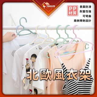 北歐風衣架 居家收納 家用多功能成人晾衣架 防滑衣架 半圓衣架 翠樂絲