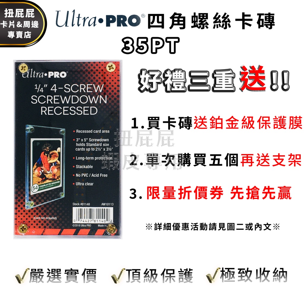 『扭屁屁』 Ultra PRO 35PT 四角螺絲 有凹槽 有內框 卡磚 壓克力夾 適用:遊戲王 寶可夢 PLG 追星卡