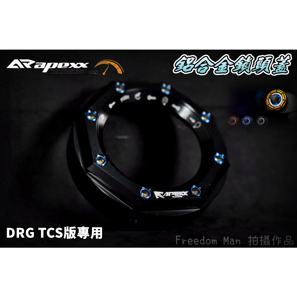 APEXX | 黑色 鎖頭蓋 磁石蓋 鎖頭外蓋 鎖頭飾蓋 適用於 DRG 龍 TCS版 R-Edition SYM 三陽