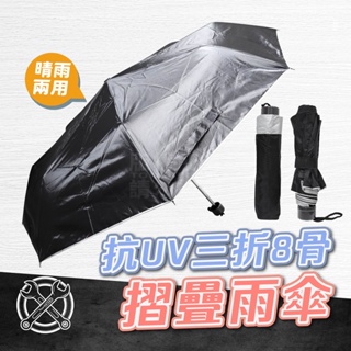 抗UV雨傘 遮陽傘 摺疊傘 折疊傘 晴雨傘 三折傘 傘面100CM 遮光傘 控光傘 銀膠傘 黑色雨傘 8骨