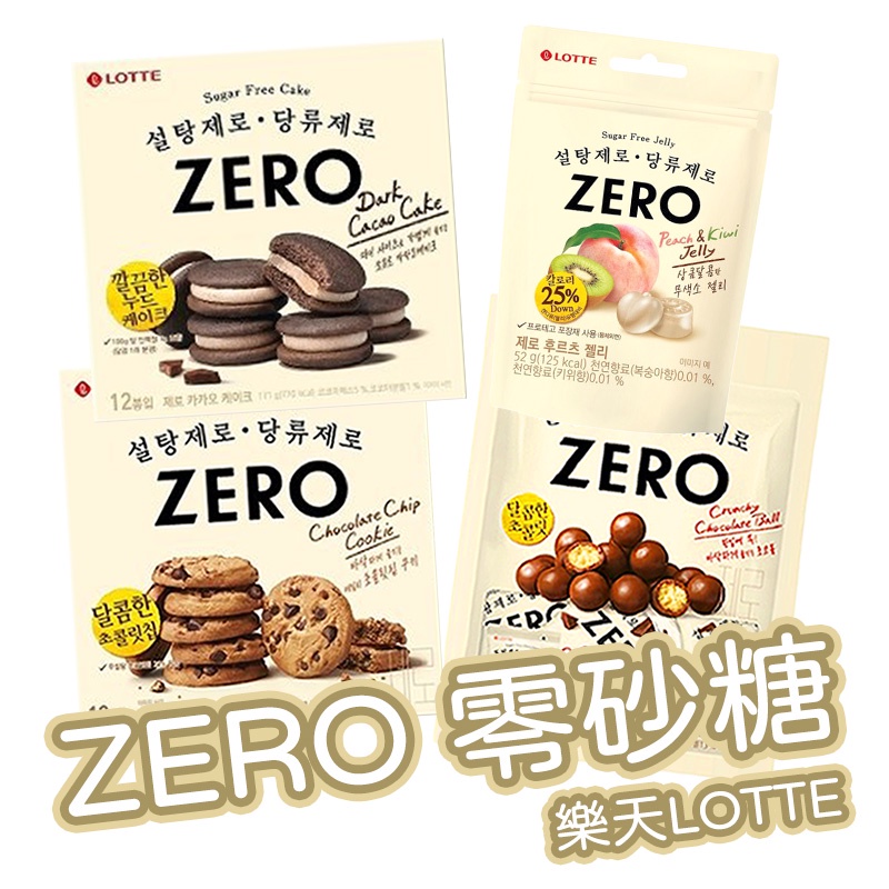 現貨+預購)韓國 LOTTE 樂天 ZERO 零砂糖 巧克力派 巧克力餅乾 水果軟糖 巧克力球 無糖 韓國代購