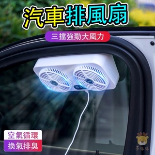 【免運】【台灣現貨】【24h出貨】USB汽車用排風扇 雙風扇車窗散熱排氣扇 車內降溫風扇 車泊用品 露營