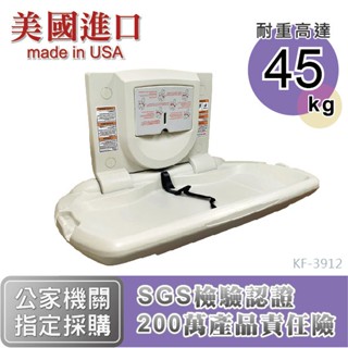 【公家機關親子廁所驗收專用】嬰兒護理暨換尿布臺 KF-3912 嬰兒換尿布檯 嬰兒換尿布床 兒童安全座椅 嬰兒安全座椅