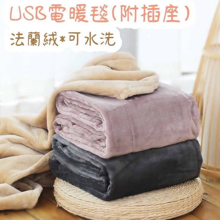 法蘭絨電熱毯 瑞士GSG認證 交換禮物   ᴋɴ ❥ USB暖身毯 電熱毯 電毯 毛毯 安全斷電保護 單人 雙人電熱毯