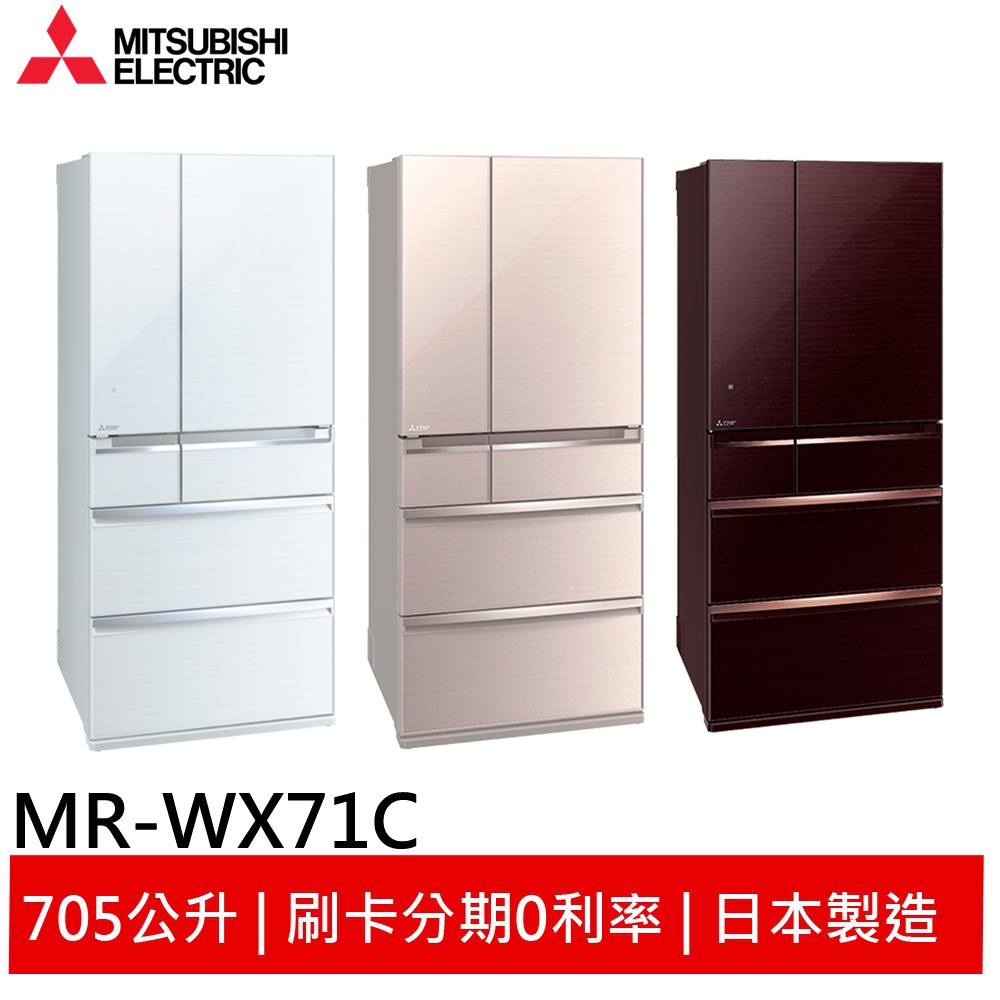 (輸碼94折 HE94KDT)MITSUBISHI 三菱 705L日本原裝變頻六門電冰箱 MR-WX71C