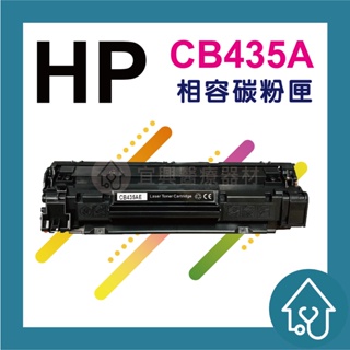 有發票 HP CB435A 全新副廠碳粉匣 裸包一入 35A.435.P1005.P1006.35.CB435