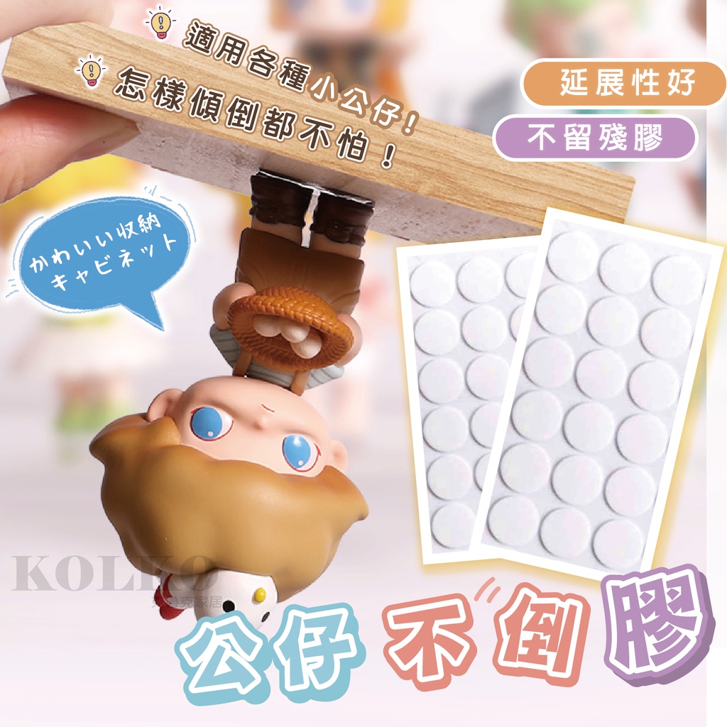 台灣公司貨🔥無痕固定公仔膠 防倒膠 公仔不倒膠 奈米膠 站立膠 無痕膠 公仔腳膠 壓克力膠 固定膠 雙面膠  無痕雙面膠