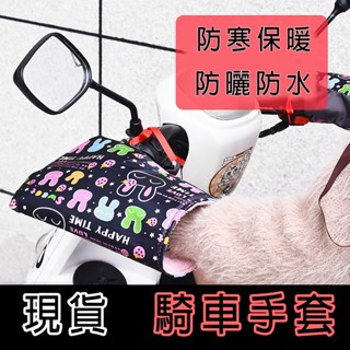 臺灣現貨 摩托車防曬手套 機車防雨手套 把手套 電動車手套冬季棉把套加厚男女保暖防水防寒電瓶車摩托車護手