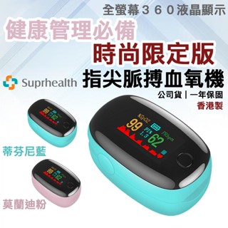 suprhealth 健康管理指尖型血氧機（香港製 時尚限定版 蒂芬尼藍／莫蘭迪粉）全螢幕高畫質液晶 心律血氧監測居家必備