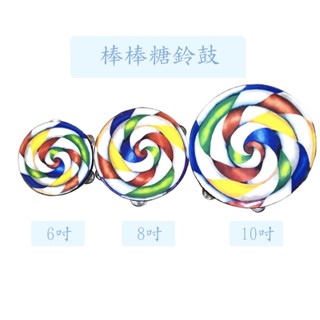 【臺灣弦樂打擊樂器專賣店】棒棒糖鈴鼓 鈴鼓 棒棒糖鼓 6吋 8吋 10吋 ORFF 手鼓 兒童樂器 節奏樂器 奧福樂器