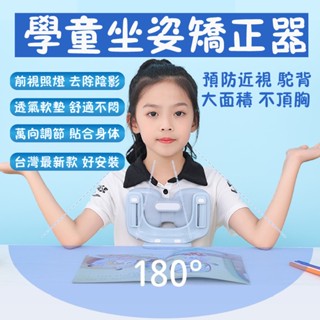 臺灣現貨最新款! 坐姿矯正器 兒童寫字坐姿矯正器 寫字坐姿矯正器 閱讀坐姿矯正器 坐姿衛士 防近視儀防駝背免安裝 防駝背