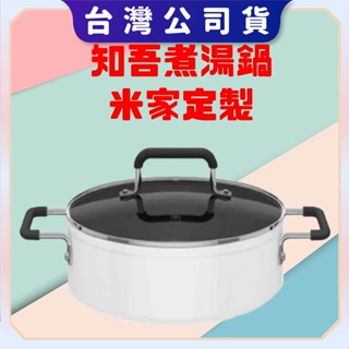 【台灣公司貨 電子發票】知吾煮湯鍋 米家定製 小米湯鍋
