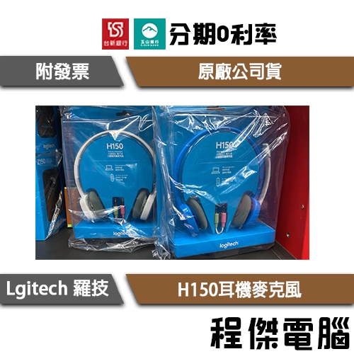 免運費 羅技 H150耳機麥克風 藍 白 紅 兩年保 台灣公司貨 Logitech 實體店家『高雄程傑電腦』