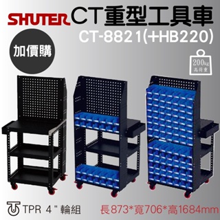 零件收納車【工具車】樹德 CT-8821 工具收納車 推車收納 移動工作站 工作車 物料車 置物車 作業車 HB-220