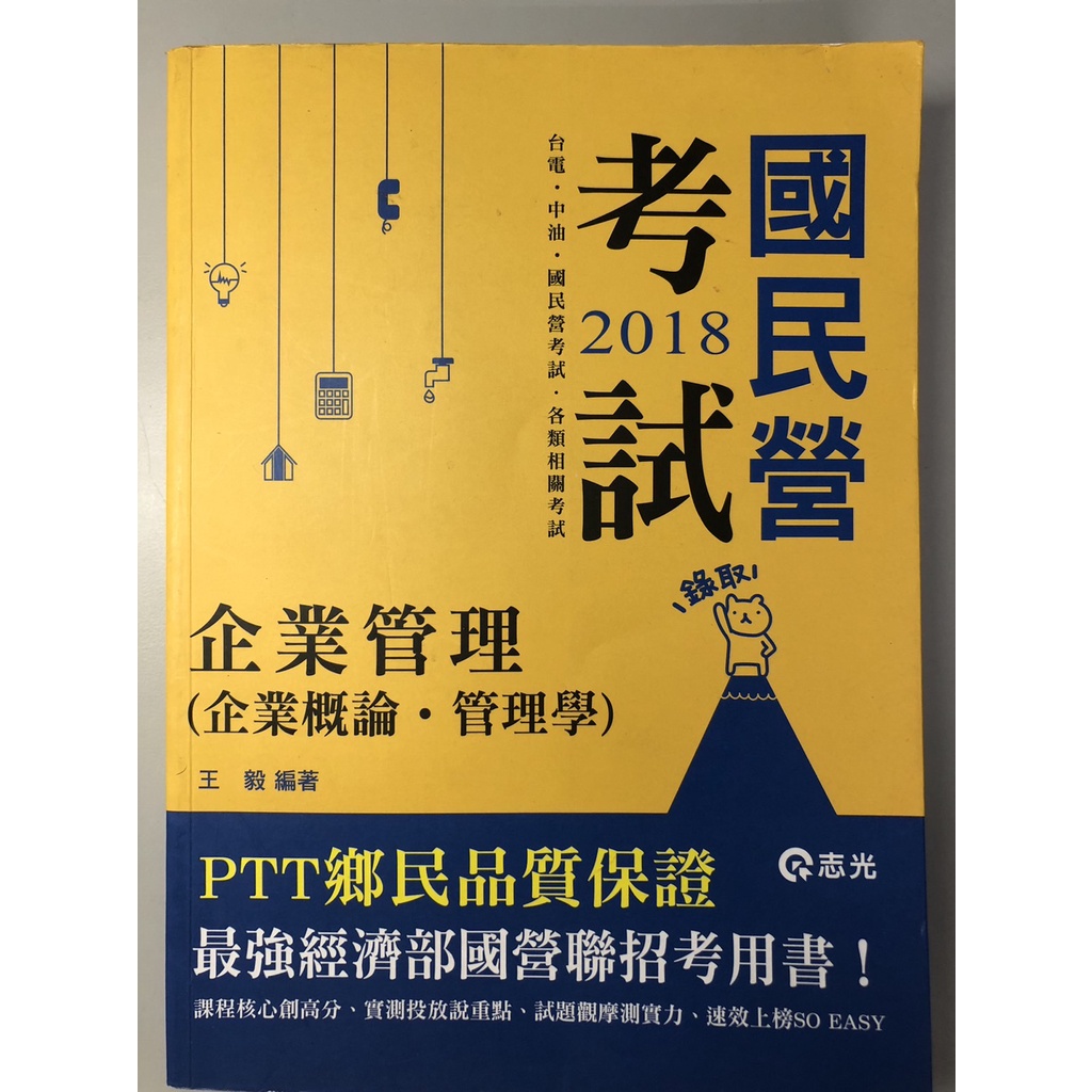 2018 王毅 國營 企業管理課本